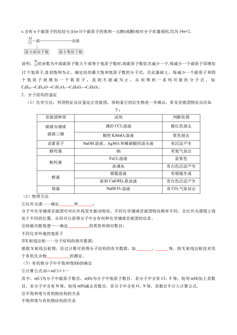 第01讲有机化合物的结构特点与研究方法（讲义）（原卷版）_05高考化学_2025年新高考资料_一轮复习_2025年高考化学一轮复习讲练测（新教材新高考）_第九章有机化学基础
