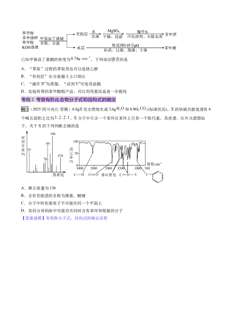 第01讲有机化合物的结构特点与研究方法（讲义）（原卷版）_05高考化学_2025年新高考资料_一轮复习_2025年高考化学一轮复习讲练测（新教材新高考）_第九章有机化学基础