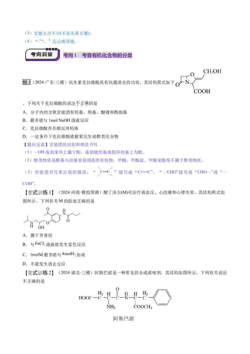 第01讲有机化合物的结构特点与研究方法（讲义）（原卷版）_05高考化学_2025年新高考资料_一轮复习_2025年高考化学一轮复习讲练测（新教材新高考）_第九章有机化学基础