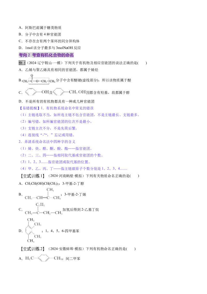 第01讲有机化合物的结构特点与研究方法（讲义）（原卷版）_05高考化学_2025年新高考资料_一轮复习_2025年高考化学一轮复习讲练测（新教材新高考）_第九章有机化学基础