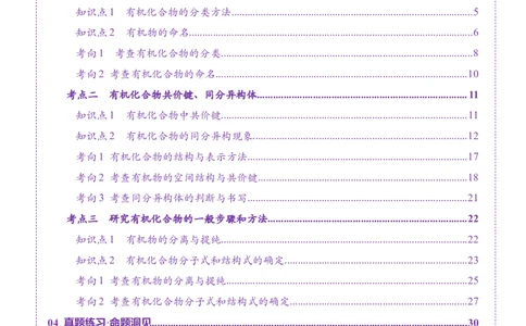 第01讲有机化合物的结构特点与研究方法（讲义）（原卷版）_05高考化学_2025年新高考资料_一轮复习_2025年高考化学一轮复习讲练测（新教材新高考）_第九章有机化学基础