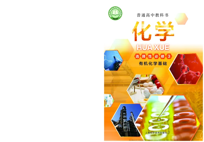 普通高中教科书&middot;化学选择性必修3有机化学基础(1)_高中全套电子教材及答案。_01高中电子教材全套_化学_沪科技版_高中年级_选择性必修3有机化学基础