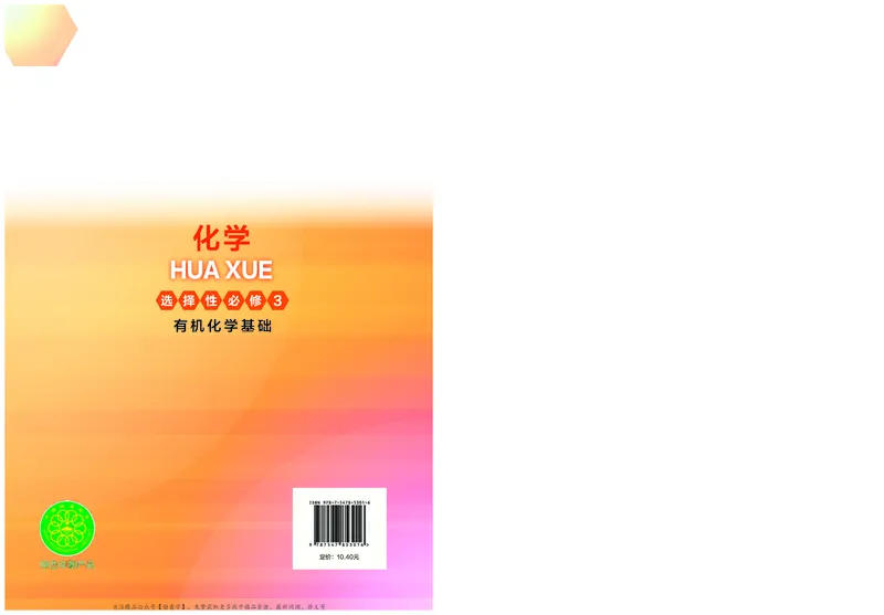 普通高中教科书&middot;化学选择性必修3有机化学基础(1)_高中全套电子教材及答案。_01高中电子教材全套_化学_沪科技版_高中年级_选择性必修3有机化学基础