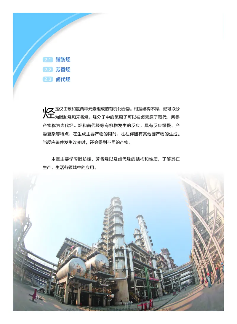 普通高中教科书&middot;化学选择性必修3有机化学基础(1)_高中全套电子教材及答案。_01高中电子教材全套_化学_沪科技版_高中年级_选择性必修3有机化学基础