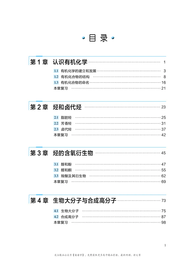 普通高中教科书&middot;化学选择性必修3有机化学基础(1)_高中全套电子教材及答案。_01高中电子教材全套_化学_沪科技版_高中年级_选择性必修3有机化学基础
