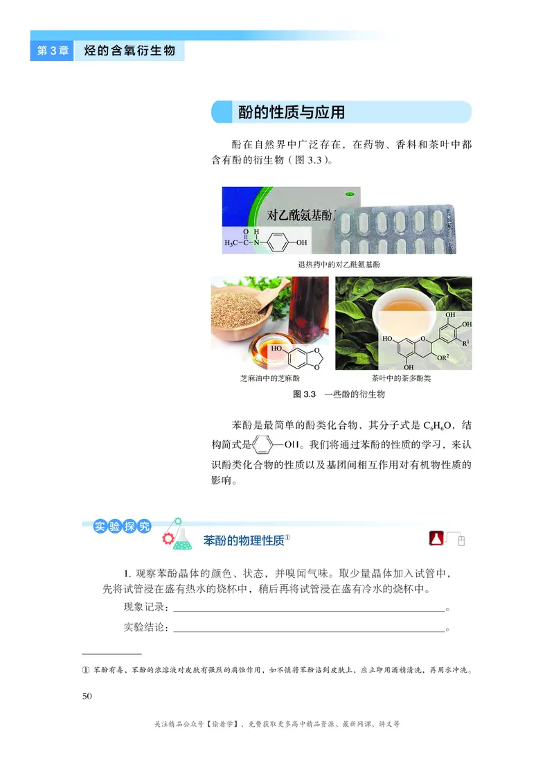 普通高中教科书&middot;化学选择性必修3有机化学基础(1)_高中全套电子教材及答案。_01高中电子教材全套_化学_沪科技版_高中年级_选择性必修3有机化学基础