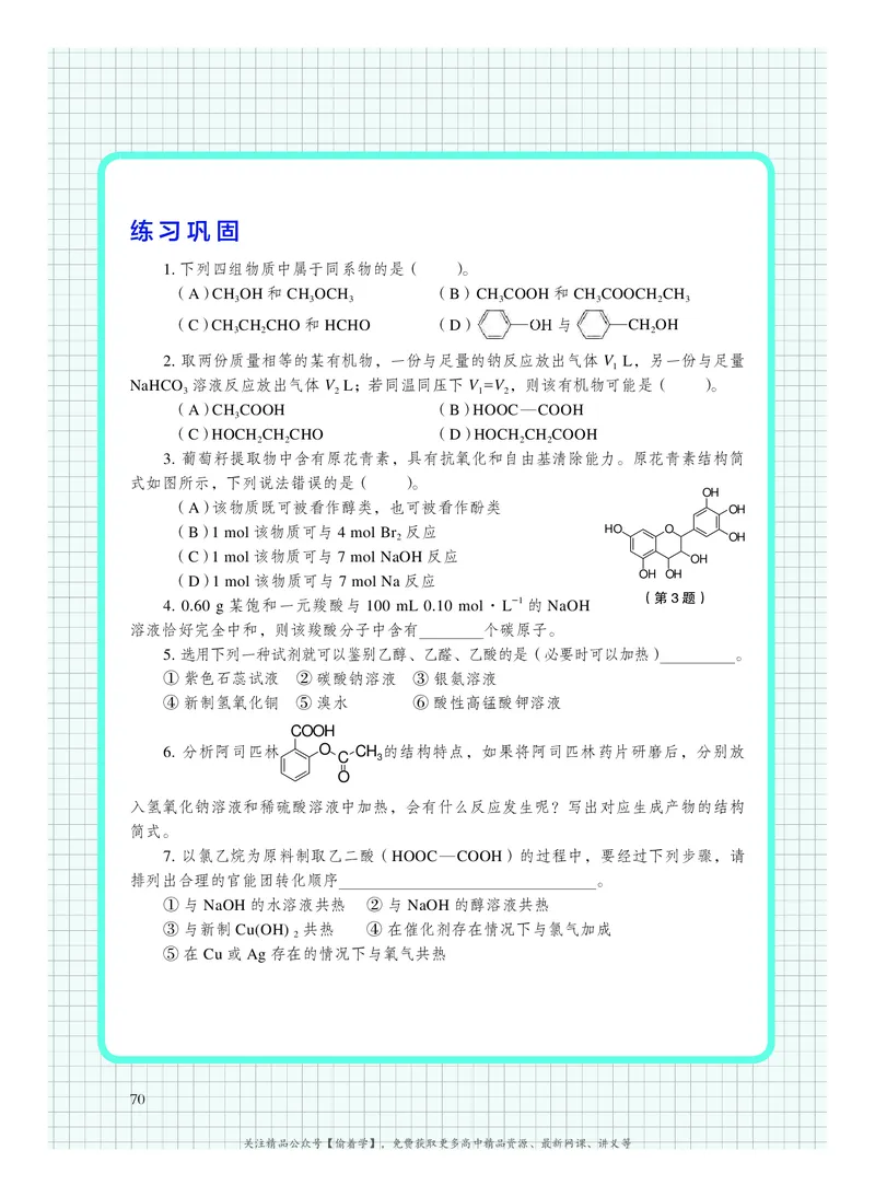 普通高中教科书&middot;化学选择性必修3有机化学基础(1)_高中全套电子教材及答案。_01高中电子教材全套_化学_沪科技版_高中年级_选择性必修3有机化学基础