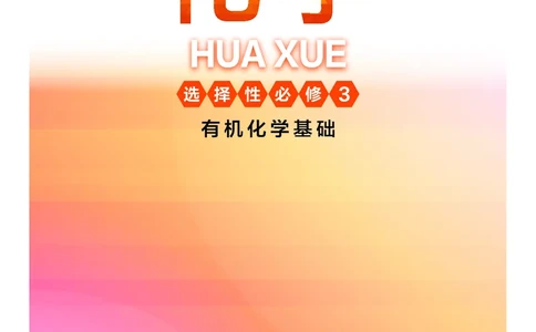 普通高中教科书&middot;化学选择性必修3有机化学基础(1)_高中全套电子教材及答案。_01高中电子教材全套_化学_沪科技版_高中年级_选择性必修3有机化学基础