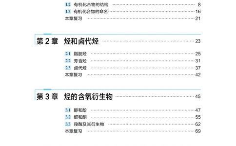 普通高中教科书&middot;化学选择性必修3有机化学基础(1)_高中全套电子教材及答案。_01高中电子教材全套_化学_沪科技版_高中年级_选择性必修3有机化学基础