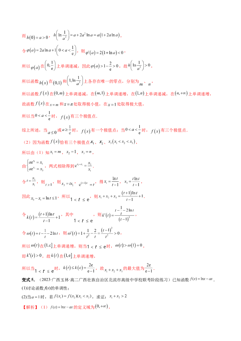 重难点突破05极值点偏移问题与拐点偏移问题（七大题型）（解析版）_2.2025数学总复习_2024年新高考资料_1.2024一轮复习_2024年高考数学一轮复习讲练测（新教材新高考）