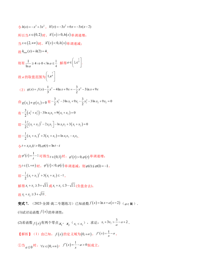 重难点突破05极值点偏移问题与拐点偏移问题（七大题型）（解析版）_2.2025数学总复习_2024年新高考资料_1.2024一轮复习_2024年高考数学一轮复习讲练测（新教材新高考）