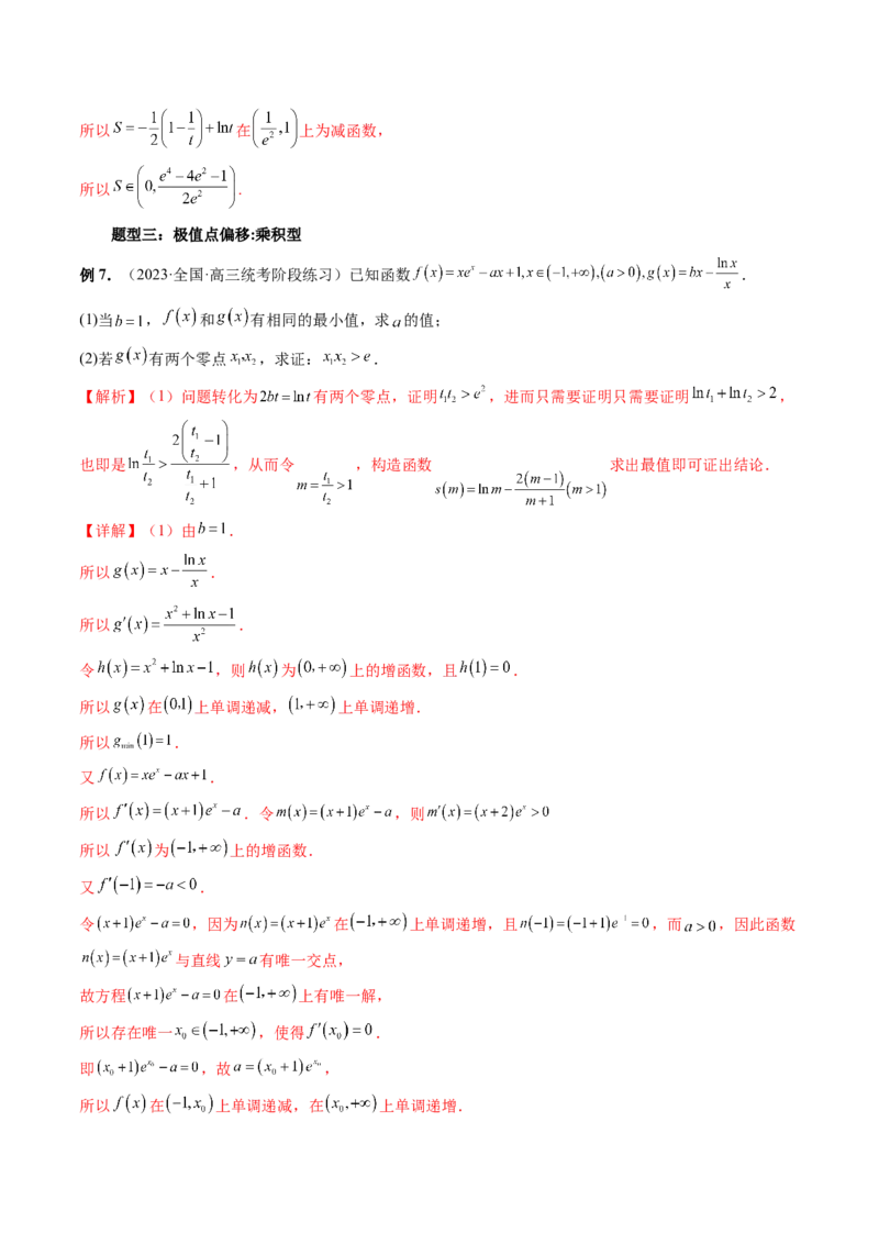 重难点突破05极值点偏移问题与拐点偏移问题（七大题型）（解析版）_2.2025数学总复习_2024年新高考资料_1.2024一轮复习_2024年高考数学一轮复习讲练测（新教材新高考）