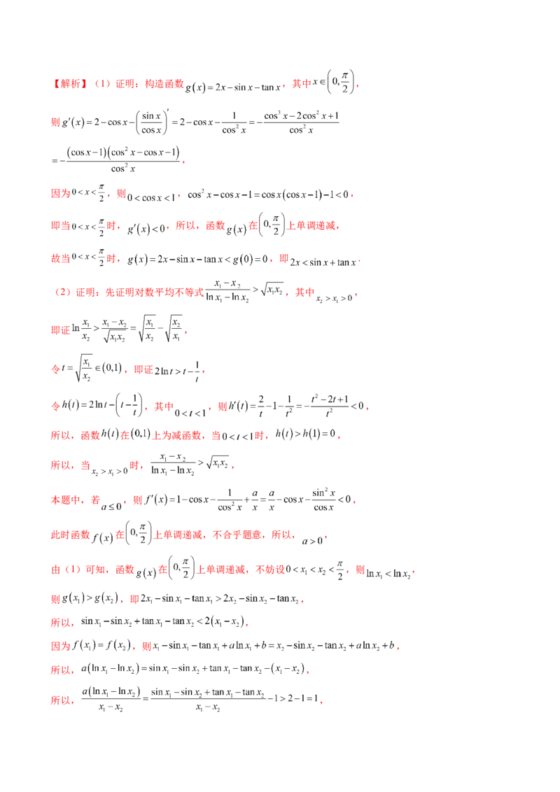 重难点突破05极值点偏移问题与拐点偏移问题（七大题型）（解析版）_2.2025数学总复习_2024年新高考资料_1.2024一轮复习_2024年高考数学一轮复习讲练测（新教材新高考）