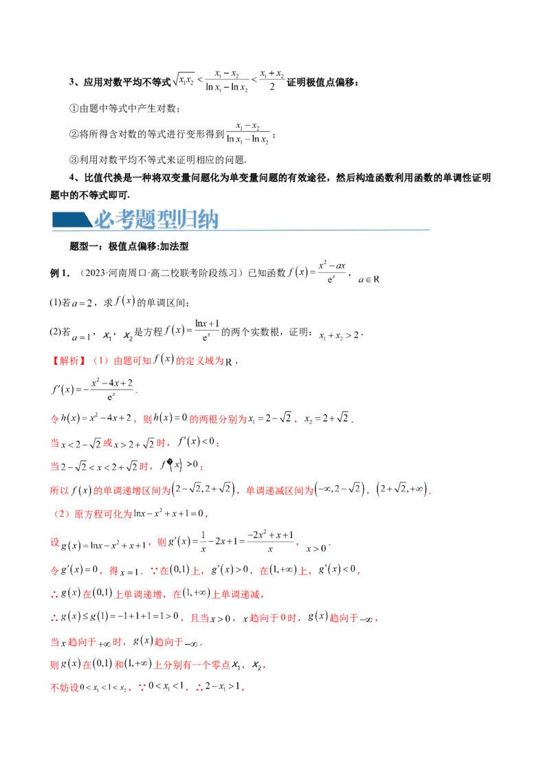 重难点突破05极值点偏移问题与拐点偏移问题（七大题型）（解析版）_2.2025数学总复习_2024年新高考资料_1.2024一轮复习_2024年高考数学一轮复习讲练测（新教材新高考）