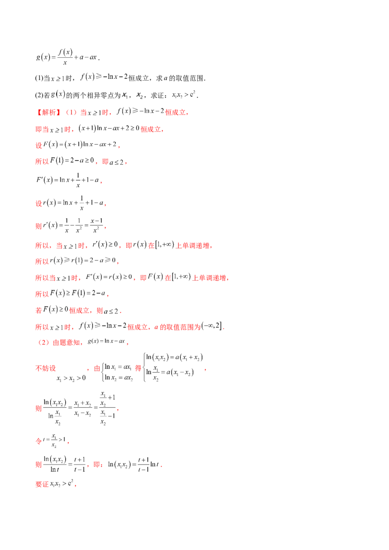 重难点突破05极值点偏移问题与拐点偏移问题（七大题型）（解析版）_2.2025数学总复习_2024年新高考资料_1.2024一轮复习_2024年高考数学一轮复习讲练测（新教材新高考）