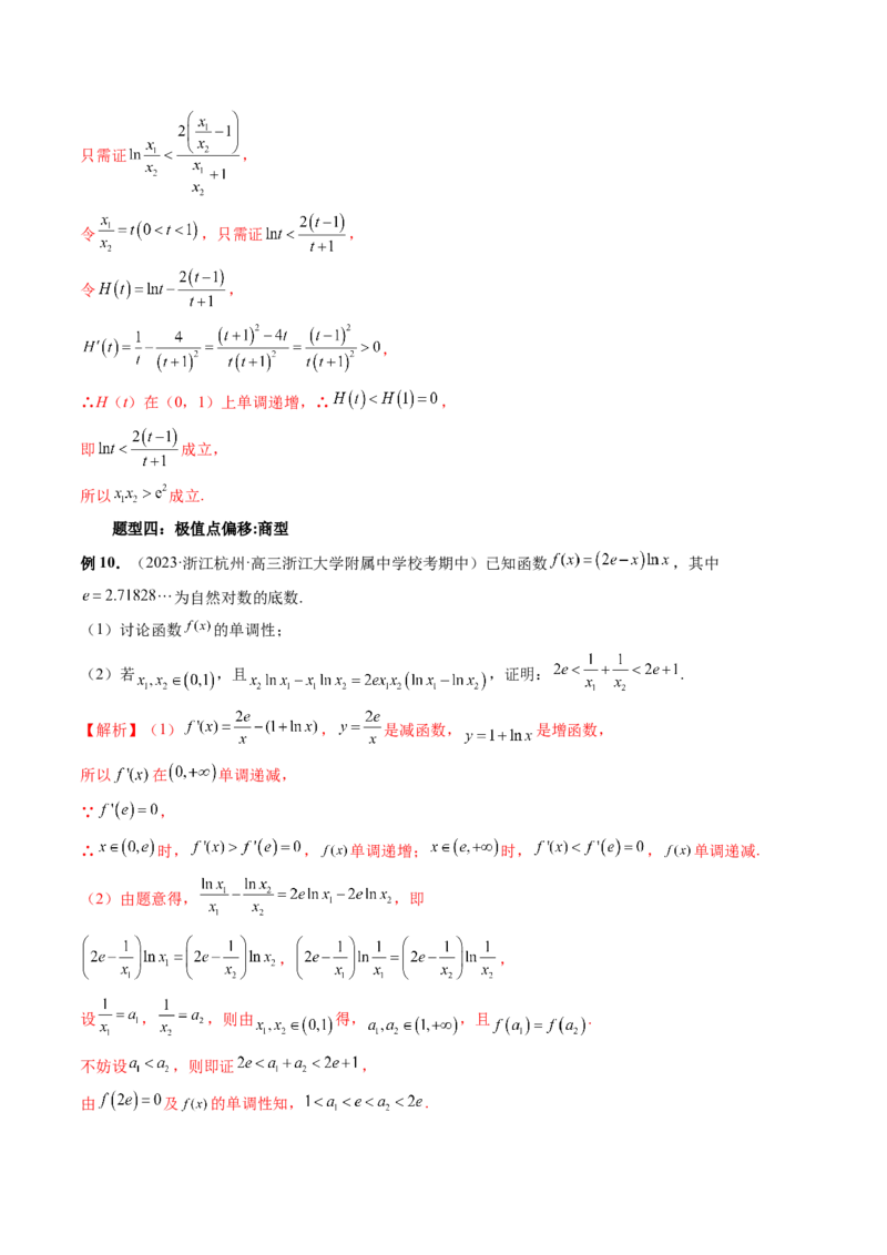 重难点突破05极值点偏移问题与拐点偏移问题（七大题型）（解析版）_2.2025数学总复习_2024年新高考资料_1.2024一轮复习_2024年高考数学一轮复习讲练测（新教材新高考）