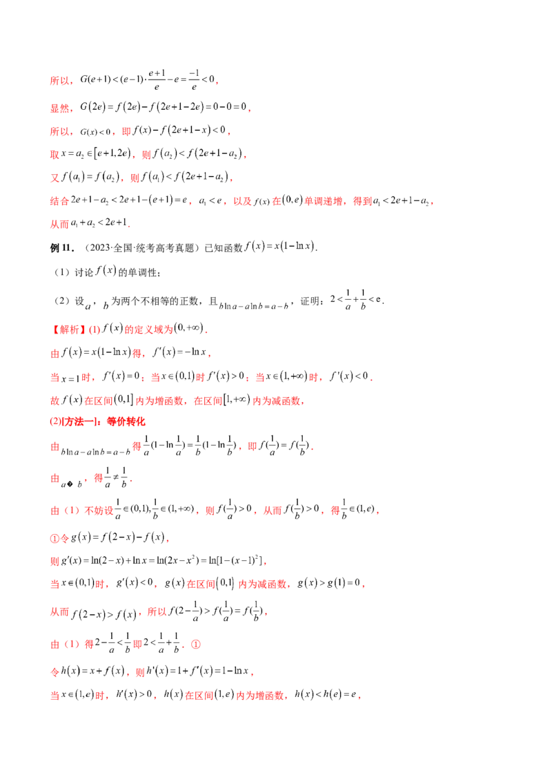 重难点突破05极值点偏移问题与拐点偏移问题（七大题型）（解析版）_2.2025数学总复习_2024年新高考资料_1.2024一轮复习_2024年高考数学一轮复习讲练测（新教材新高考）