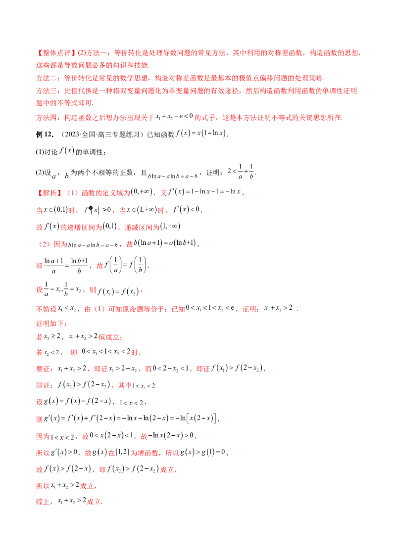 重难点突破05极值点偏移问题与拐点偏移问题（七大题型）（解析版）_2.2025数学总复习_2024年新高考资料_1.2024一轮复习_2024年高考数学一轮复习讲练测（新教材新高考）