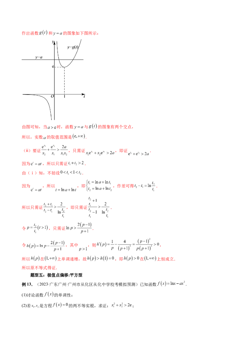 重难点突破05极值点偏移问题与拐点偏移问题（七大题型）（解析版）_2.2025数学总复习_2024年新高考资料_1.2024一轮复习_2024年高考数学一轮复习讲练测（新教材新高考）
