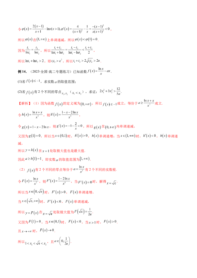 重难点突破05极值点偏移问题与拐点偏移问题（七大题型）（解析版）_2.2025数学总复习_2024年新高考资料_1.2024一轮复习_2024年高考数学一轮复习讲练测（新教材新高考）