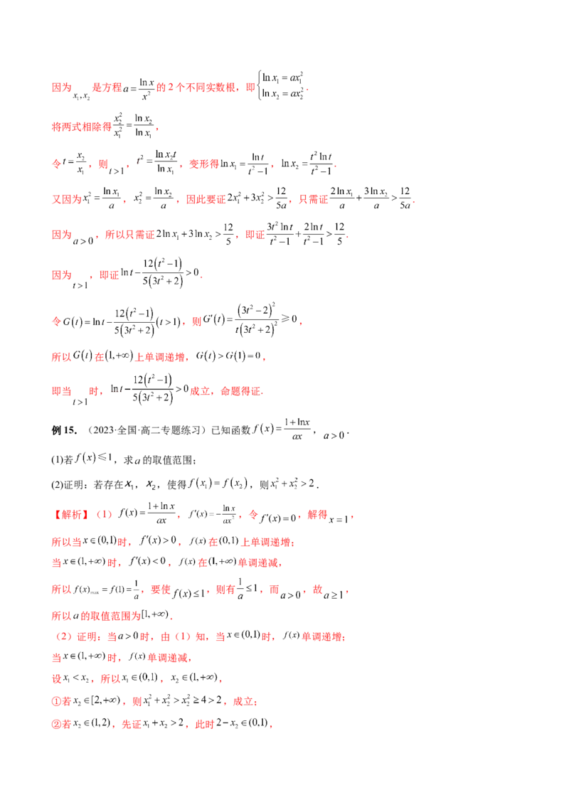 重难点突破05极值点偏移问题与拐点偏移问题（七大题型）（解析版）_2.2025数学总复习_2024年新高考资料_1.2024一轮复习_2024年高考数学一轮复习讲练测（新教材新高考）