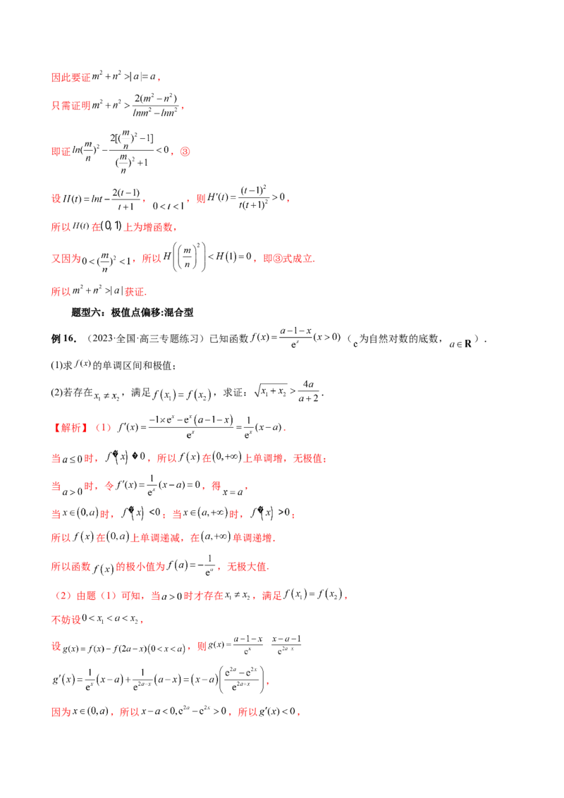 重难点突破05极值点偏移问题与拐点偏移问题（七大题型）（解析版）_2.2025数学总复习_2024年新高考资料_1.2024一轮复习_2024年高考数学一轮复习讲练测（新教材新高考）