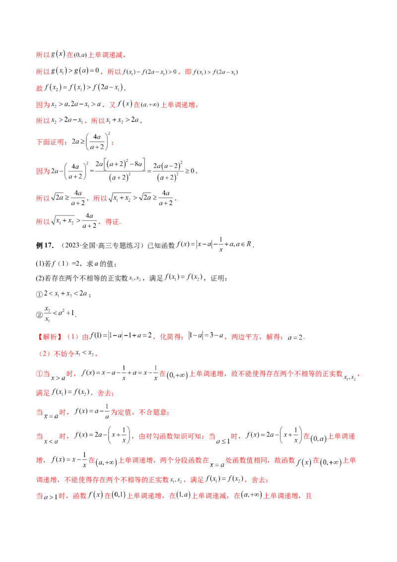 重难点突破05极值点偏移问题与拐点偏移问题（七大题型）（解析版）_2.2025数学总复习_2024年新高考资料_1.2024一轮复习_2024年高考数学一轮复习讲练测（新教材新高考）