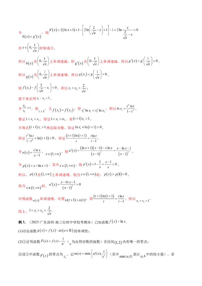 重难点突破05极值点偏移问题与拐点偏移问题（七大题型）（解析版）_2.2025数学总复习_2024年新高考资料_1.2024一轮复习_2024年高考数学一轮复习讲练测（新教材新高考）