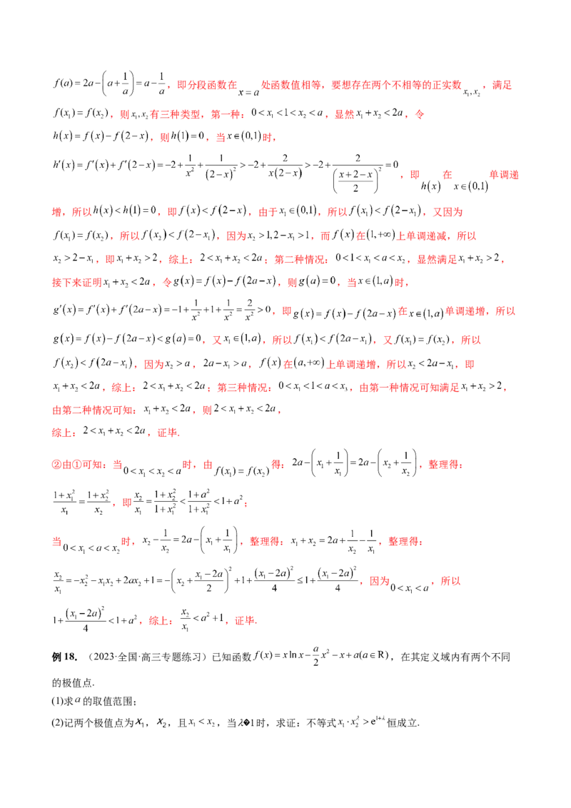 重难点突破05极值点偏移问题与拐点偏移问题（七大题型）（解析版）_2.2025数学总复习_2024年新高考资料_1.2024一轮复习_2024年高考数学一轮复习讲练测（新教材新高考）