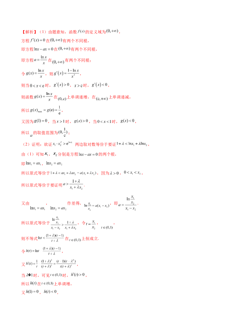 重难点突破05极值点偏移问题与拐点偏移问题（七大题型）（解析版）_2.2025数学总复习_2024年新高考资料_1.2024一轮复习_2024年高考数学一轮复习讲练测（新教材新高考）