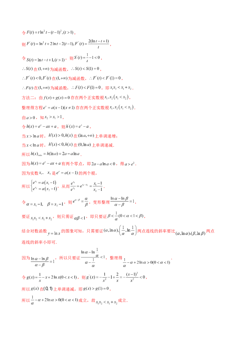 重难点突破05极值点偏移问题与拐点偏移问题（七大题型）（解析版）_2.2025数学总复习_2024年新高考资料_1.2024一轮复习_2024年高考数学一轮复习讲练测（新教材新高考）