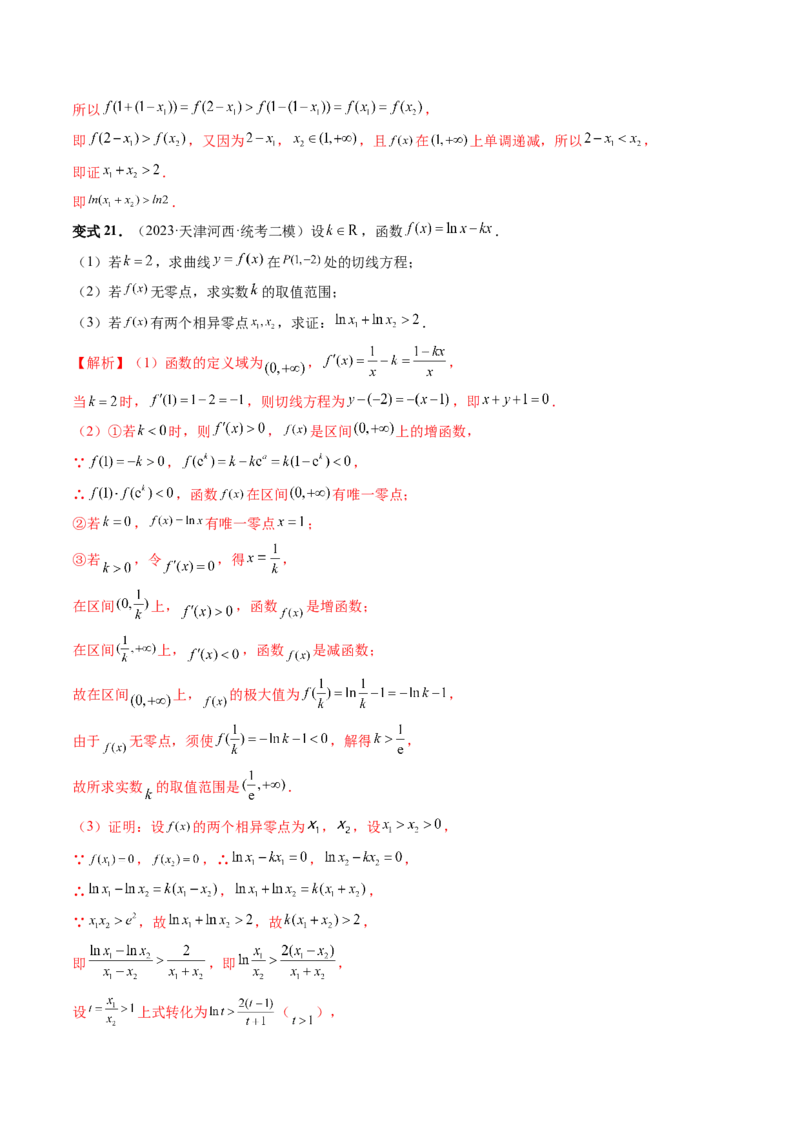 重难点突破05极值点偏移问题与拐点偏移问题（七大题型）（解析版）_2.2025数学总复习_2024年新高考资料_1.2024一轮复习_2024年高考数学一轮复习讲练测（新教材新高考）