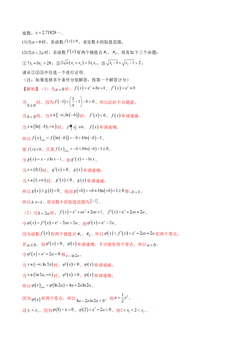 重难点突破05极值点偏移问题与拐点偏移问题（七大题型）（解析版）_2.2025数学总复习_2024年新高考资料_1.2024一轮复习_2024年高考数学一轮复习讲练测（新教材新高考）