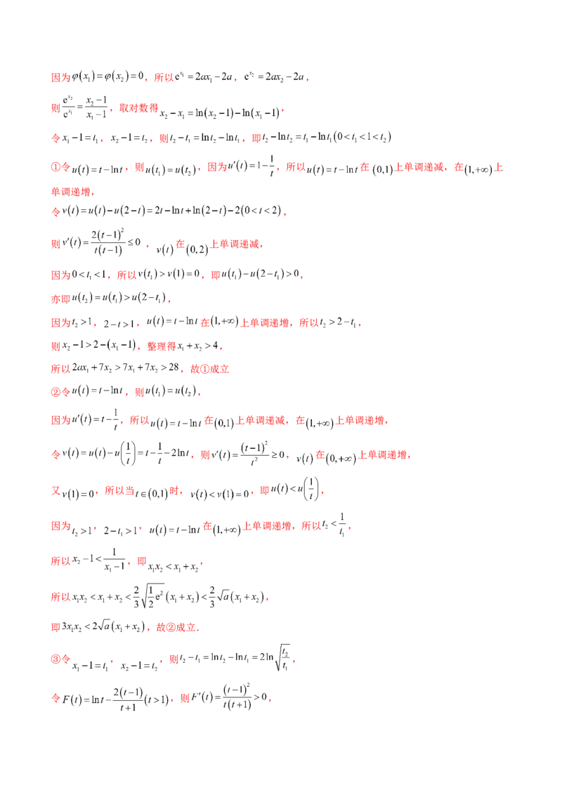重难点突破05极值点偏移问题与拐点偏移问题（七大题型）（解析版）_2.2025数学总复习_2024年新高考资料_1.2024一轮复习_2024年高考数学一轮复习讲练测（新教材新高考）