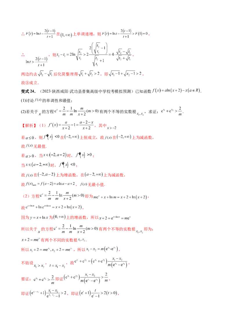 重难点突破05极值点偏移问题与拐点偏移问题（七大题型）（解析版）_2.2025数学总复习_2024年新高考资料_1.2024一轮复习_2024年高考数学一轮复习讲练测（新教材新高考）