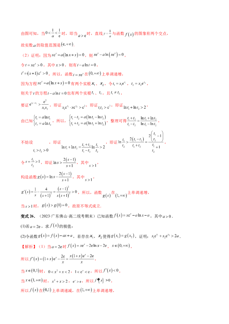 重难点突破05极值点偏移问题与拐点偏移问题（七大题型）（解析版）_2.2025数学总复习_2024年新高考资料_1.2024一轮复习_2024年高考数学一轮复习讲练测（新教材新高考）