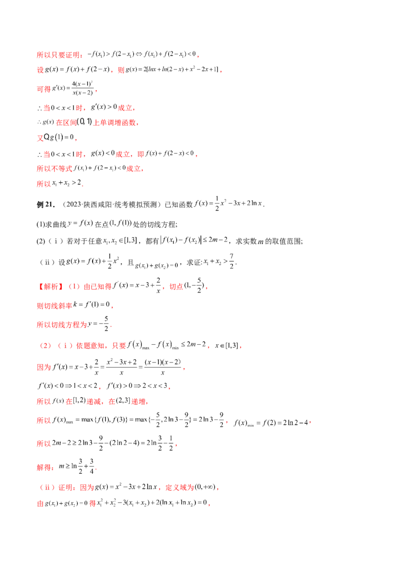 重难点突破05极值点偏移问题与拐点偏移问题（七大题型）（解析版）_2.2025数学总复习_2024年新高考资料_1.2024一轮复习_2024年高考数学一轮复习讲练测（新教材新高考）