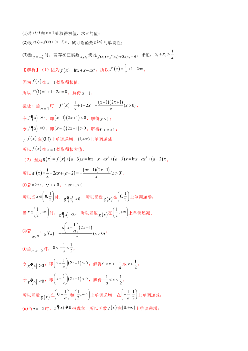 重难点突破05极值点偏移问题与拐点偏移问题（七大题型）（解析版）_2.2025数学总复习_2024年新高考资料_1.2024一轮复习_2024年高考数学一轮复习讲练测（新教材新高考）