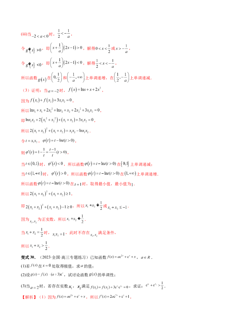 重难点突破05极值点偏移问题与拐点偏移问题（七大题型）（解析版）_2.2025数学总复习_2024年新高考资料_1.2024一轮复习_2024年高考数学一轮复习讲练测（新教材新高考）