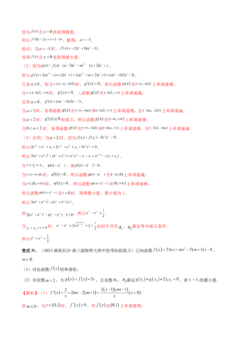 重难点突破05极值点偏移问题与拐点偏移问题（七大题型）（解析版）_2.2025数学总复习_2024年新高考资料_1.2024一轮复习_2024年高考数学一轮复习讲练测（新教材新高考）