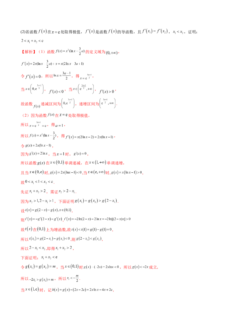 重难点突破05极值点偏移问题与拐点偏移问题（七大题型）（解析版）_2.2025数学总复习_2024年新高考资料_1.2024一轮复习_2024年高考数学一轮复习讲练测（新教材新高考）