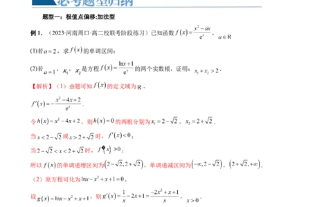 重难点突破05极值点偏移问题与拐点偏移问题（七大题型）（解析版）_2.2025数学总复习_2024年新高考资料_1.2024一轮复习_2024年高考数学一轮复习讲练测（新教材新高考）