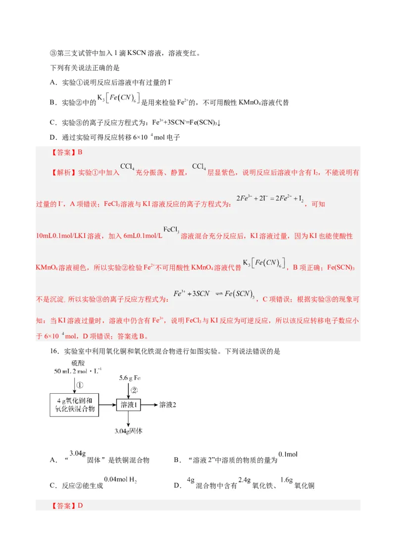 第07讲铁及其化合物（练）-2024年高考化学大一轮复习精讲精练+专题讲座（解析版）_05高考化学_2024年新高考资料_1.2024一轮复习_2024年高考化学大一轮复习精讲精练+专题讲座