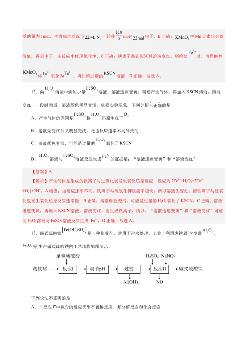 第07讲铁及其化合物（练）-2024年高考化学大一轮复习精讲精练+专题讲座（解析版）_05高考化学_2024年新高考资料_1.2024一轮复习_2024年高考化学大一轮复习精讲精练+专题讲座