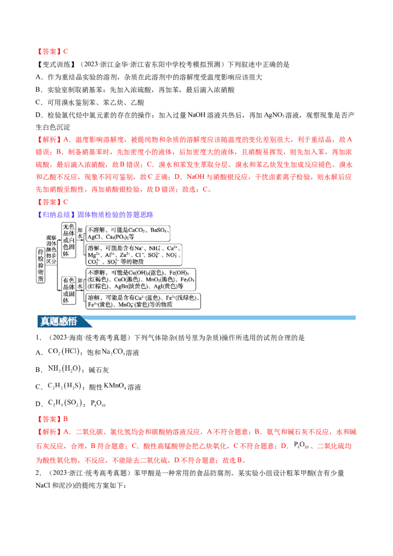 第34讲物质的分离、提纯和检验（讲义）（解析版）_05高考化学_2024年新高考资料_1.2024一轮复习_2024年高考化学一轮复习讲练测（新教材新高考）_第34讲物质的分离、提纯和检验（讲义）
