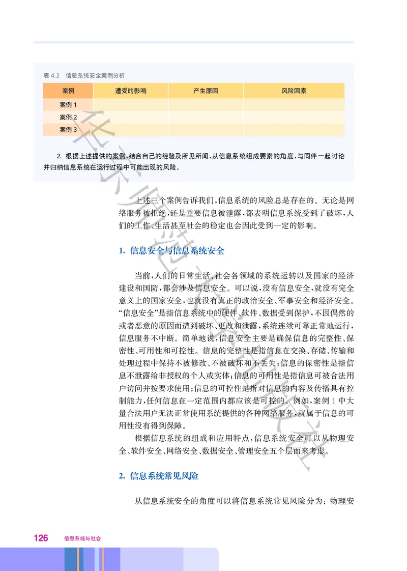 普通高中教科书&middot;信息技术必修2信息系统与社会(1)_高中全套电子教材及答案。_01高中电子教材全套_信息技术_华东师大版_高中年级_必修2信息系统与社会