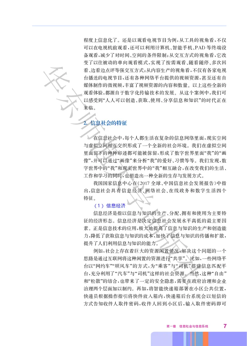 普通高中教科书&middot;信息技术必修2信息系统与社会(1)_高中全套电子教材及答案。_01高中电子教材全套_信息技术_华东师大版_高中年级_必修2信息系统与社会
