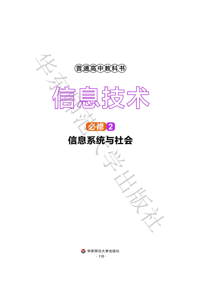 普通高中教科书&middot;信息技术必修2信息系统与社会(1)_高中全套电子教材及答案。_01高中电子教材全套_信息技术_华东师大版_高中年级_必修2信息系统与社会
