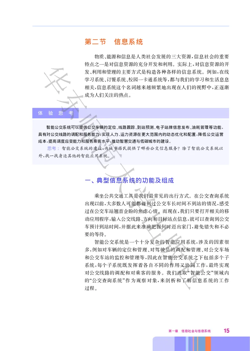 普通高中教科书&middot;信息技术必修2信息系统与社会(1)_高中全套电子教材及答案。_01高中电子教材全套_信息技术_华东师大版_高中年级_必修2信息系统与社会
