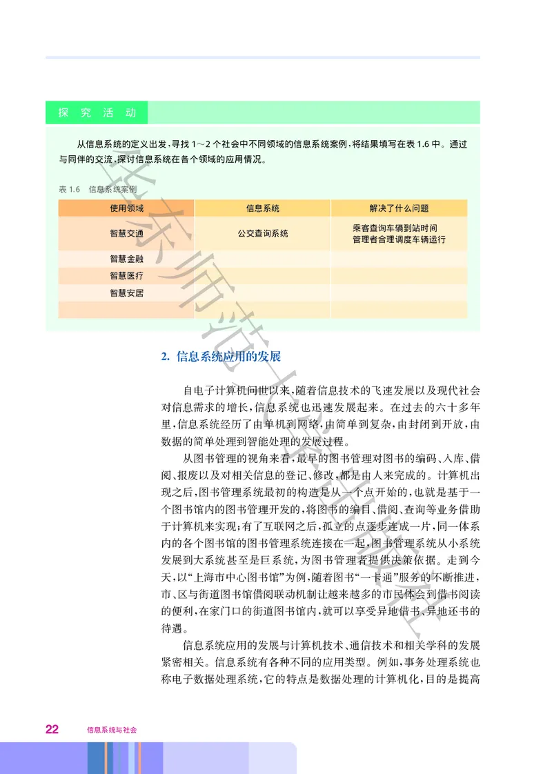 普通高中教科书&middot;信息技术必修2信息系统与社会(1)_高中全套电子教材及答案。_01高中电子教材全套_信息技术_华东师大版_高中年级_必修2信息系统与社会